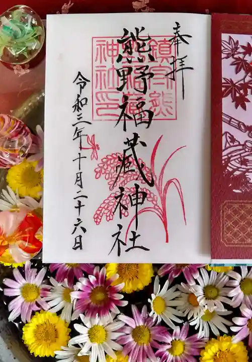 熊野福藏神社の御朱印