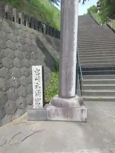 宮崎天満宮(宮崎県)