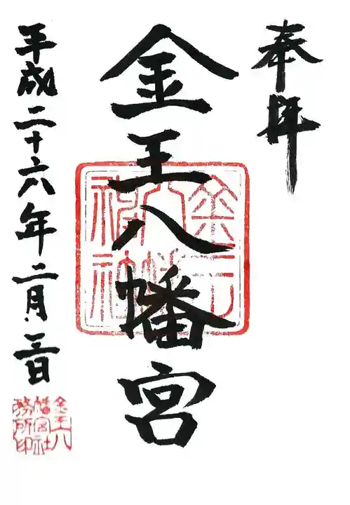金王八幡宮の御朱印