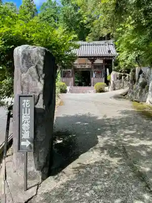 花山院菩提寺(兵庫県)