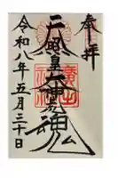 廣田神社の御朱印