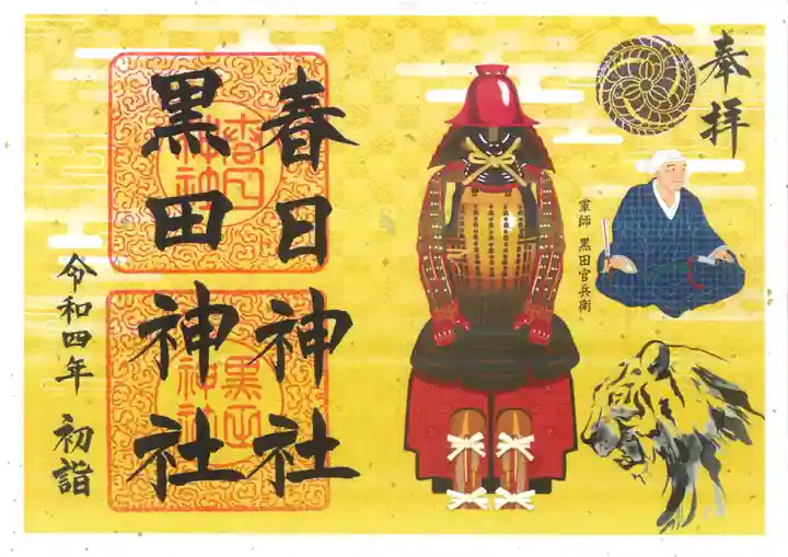 春日神社の御朱印