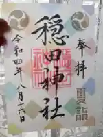 穏田神社(東京都)