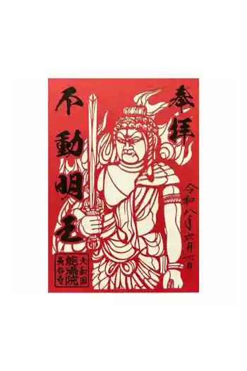能満院の御朱印 2026年06月