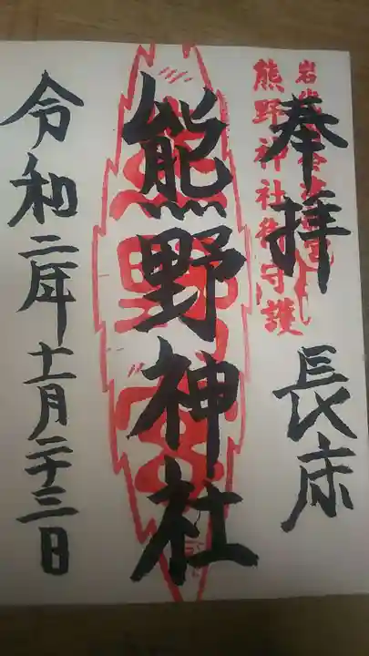 新宮熊野神社の御朱印