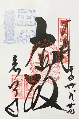 西国三十三所草創1300年記念特別印