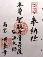 洞泉寺(岐阜県)