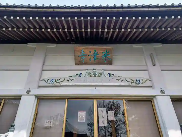 米津寺の本殿・本堂