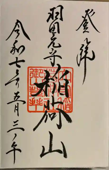 東京羽田 穴守稲荷神社(東京都)