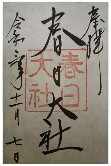 春日大社の御朱印