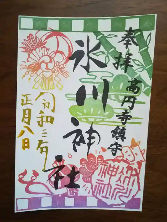 高円寺氷川神社の御朱印