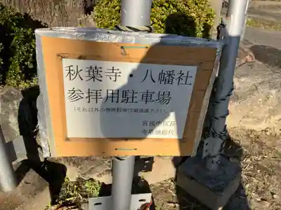 八幡社（宮後町）のその他建物