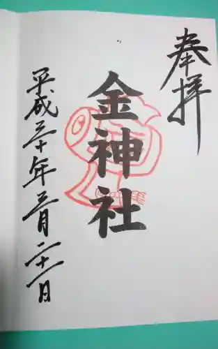 金神社（山田天満宮境内社）(愛知県)