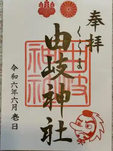 由岐神社(京都府)