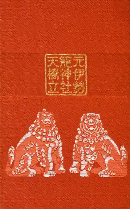 丹後一ノ宮 元伊勢 籠神社の御朱印帳