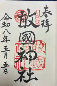 敢國神社の御朱印