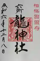 六所龍神社の御朱印