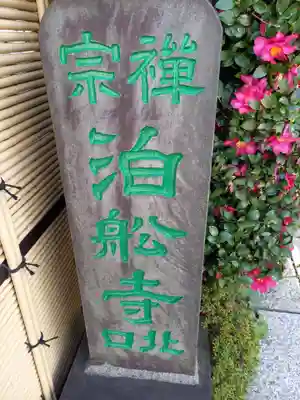 泊船寺(東京都)