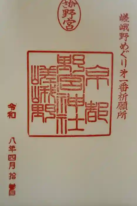 野宮神社の御朱印