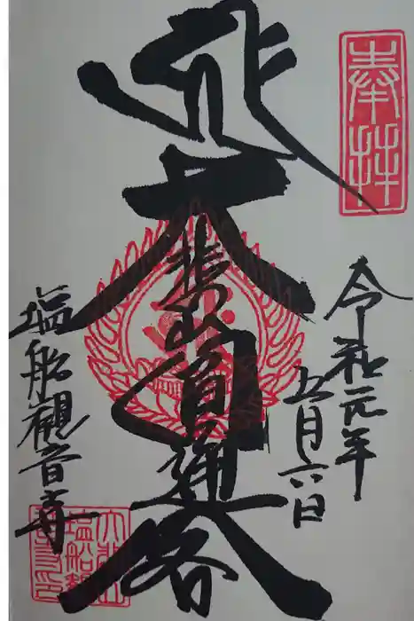 塩船観音寺の御朱印