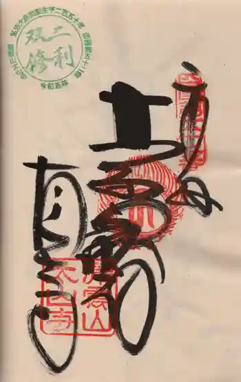 太山寺の御朱印 2024年03月
