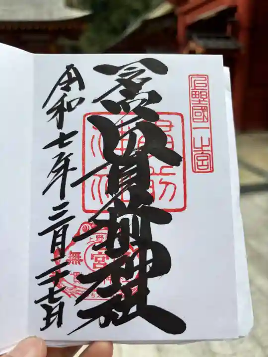 一之宮貫前神社の御朱印