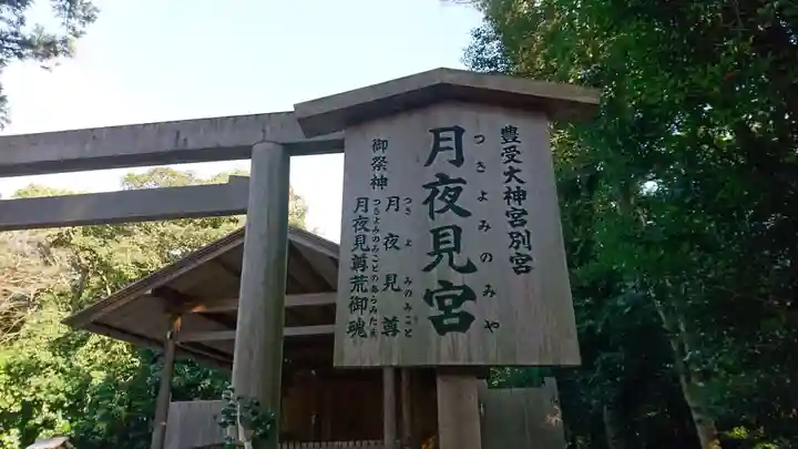 月夜見宮(豊受大神宮別宮)のその他建物