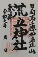 荒立神社の御朱印