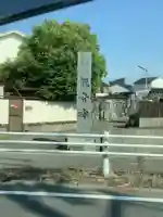 観音寺のその他建物