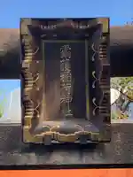 靍護稲荷神社(東京都)