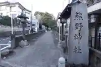 前野熊野神社(東京都)