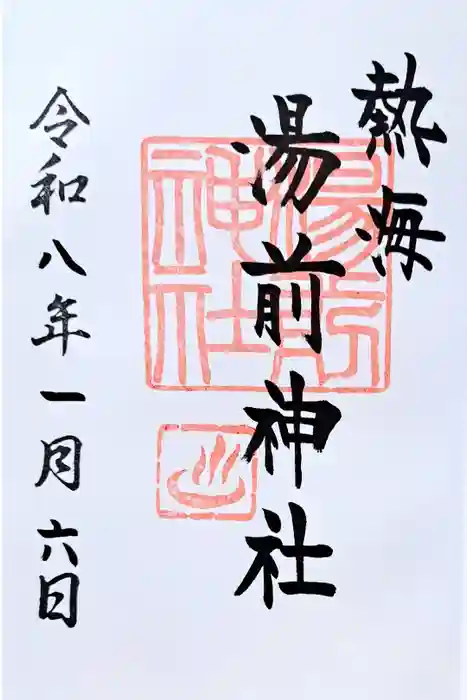 湯前神社の御朱印