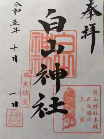 白山神社の御朱印 2023年10月