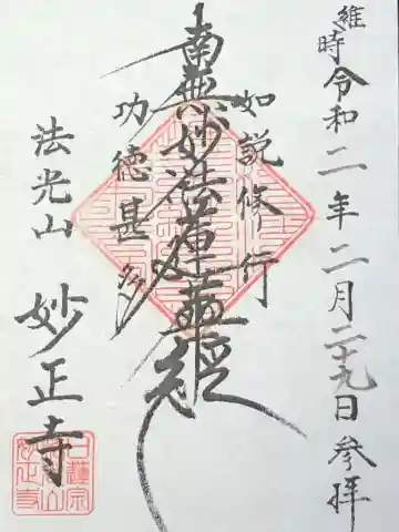 妙正寺の御朱印