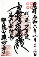 顕妙寺の御朱印