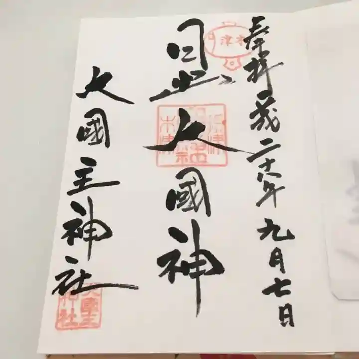 敷津松之宮 大国主神社の御朱印