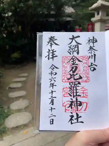 大綱金刀比羅神社(神奈川県)