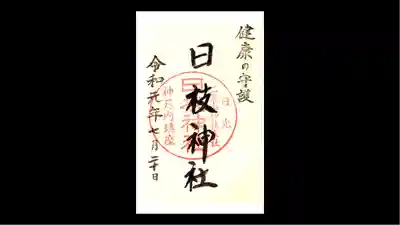 日光二荒山神社の御朱印