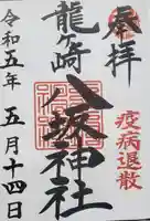 龍ケ崎八坂神社の御朱印