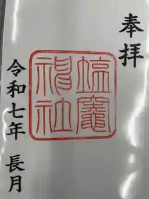 塩竃神社(愛知県)