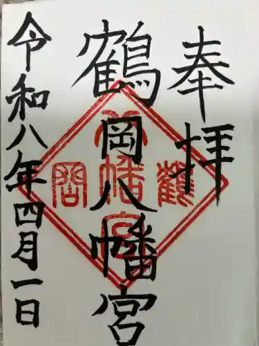 鶴岡八幡宮の御朱印