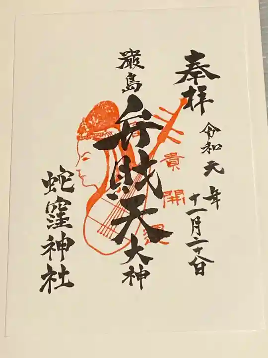 蛇窪神社の御朱印