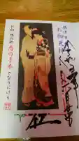 露天神社(お初天神)の御朱印