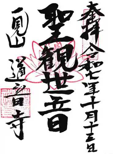 一見山 道音寺の御朱印