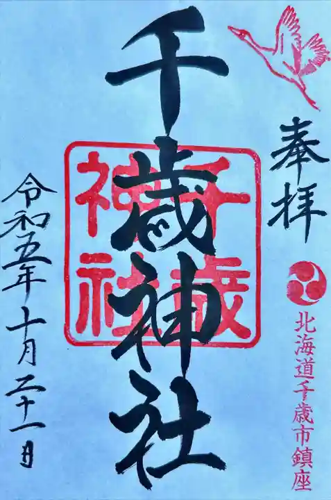千歳神社の御朱印
