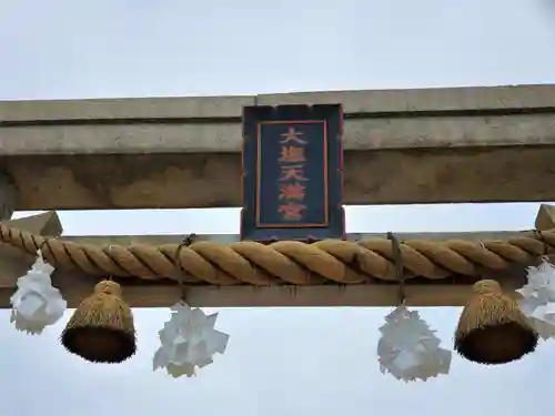 大塩天満宮のその他建物