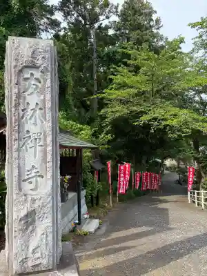 友林禅寺の{uncategorized: "未分類", other: "その他", undefined: "問題あり", building: "その他建物", grave: "お墓", sacred_gate: "鳥居", guardian: "狛犬", statue: "像", buddha: "仏像", history: "歴史", nature: "自然", garden: "庭園", animal: "動物", pagoda: "塔", temizu: "手水舎", mountain_gate: "山門・神門", sanctuary: "本殿・本堂", subordinate: "末社・摂社", art: "芸術", scenery: "景色", jizo: "地蔵", ema: "絵馬", goshuin: "御朱印", omikuji: "おみくじ", items: "授与品その他", amulet: "お守り", goshuincho: "御朱印帳", eats: "食事", festival: "お祭り", votive_dance: "神楽", shichigosan: "七五三参", wedding: "結婚式", experience: "体験その他", initially: "初詣", around: "周辺", anti_infection: "感染症対策"}