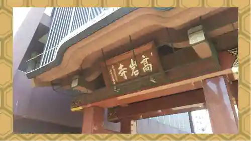 とげぬき地蔵尊 高岩寺(東京都)