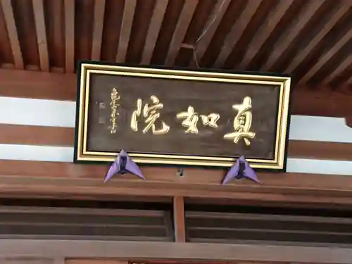 真如院（常楽寺塔頭）のその他建物