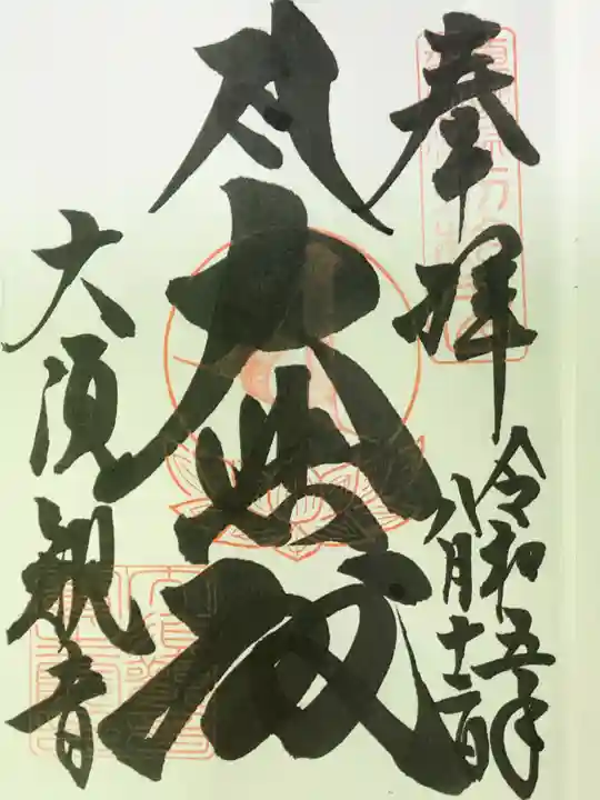 大須観音 (北野山真福寺宝生院)の御朱印